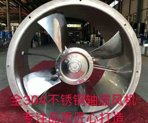 全304不銹鋼軸流風機